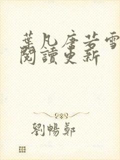 叶凡唐若雪免费阅读更新