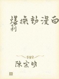 爆操动漫白丝萝莉封面