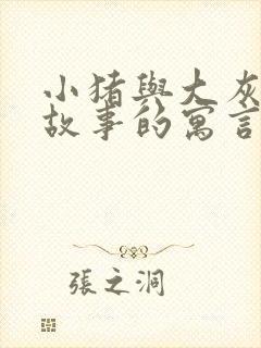 小猪与大灰狼的故事的寓言故事