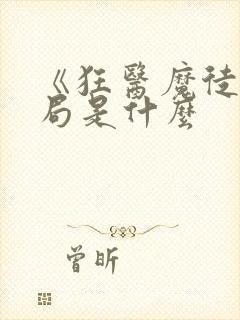 《狂医魔徒》结局是什么