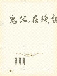 鬼父,在线观看封面