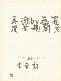 弄潮by无罪国度笔趣阁免费阅读