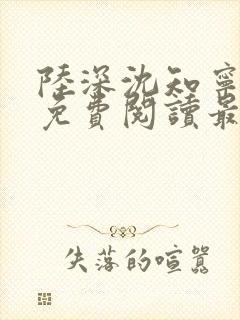 陆深沈知宁小说免费阅读最新章节列表