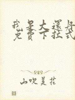 我是大还丹漫画免费下拉式6漫画封面