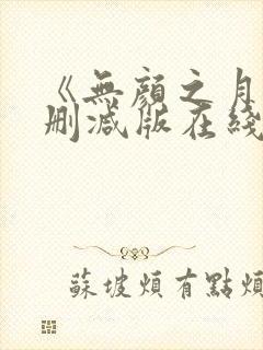 《无颜之月》未删减版在线观看封面