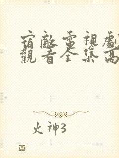 宿敌电视剧免费观看全集高清完整版