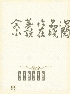 余华作品:兄弟小说在线阅读