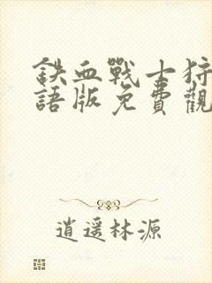 铁血战士狩猎国语版免费观看