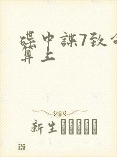 碟中谍7致命清算上