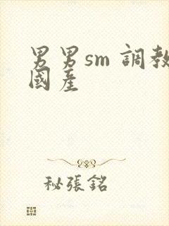 男男sm 调教国产