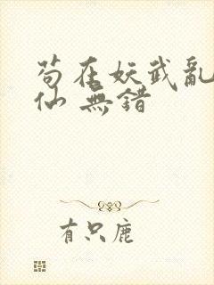 苟在妖武乱世修仙 无错