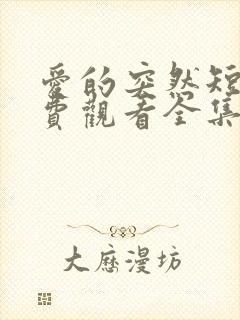 爱的突然短剧免费观看全集高清