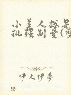 小美人总是被疯批强制爱(双/h/短篇合集封面