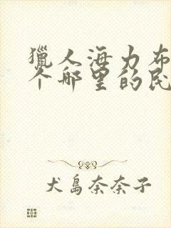 猎人海力布是一个哪里的民间故事