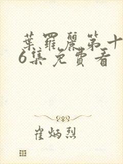 叶罗丽第十季26集免费看封面