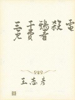 三千鸦杀电视剧免费看封面