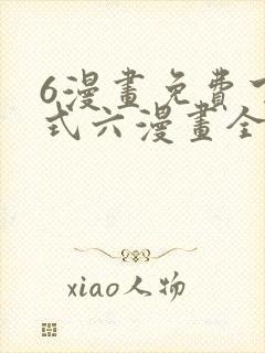 6漫画免费下拉式六漫画全职法师