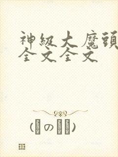 神级大魔头阅读全文全文