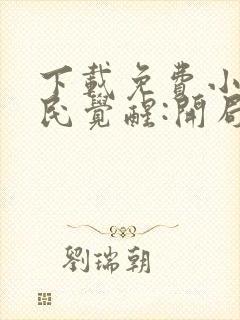 下载免费小说全民觉醒:开局获得sss级天赋