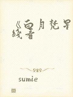 《白月梵星》在线看