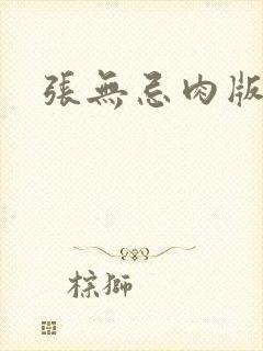 张无忌肉版h文