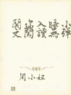 哄你入睡小说全文阅读无弹窗