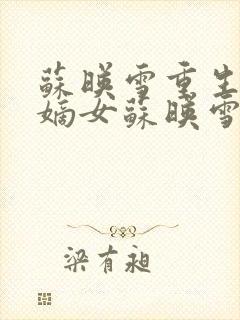 苏映雪重生侯府嫡女苏映雪苏雨柔