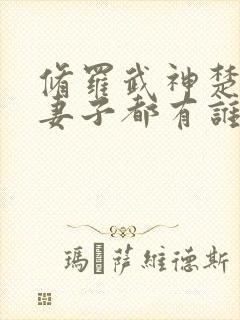 修罗武神楚枫的妻子都有谁