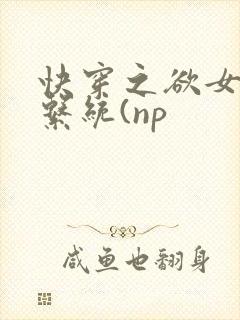 快穿之欲女养成系统(np封面