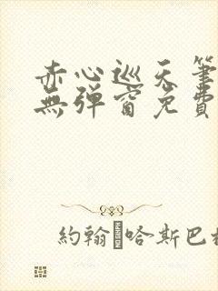 赤心巡天笔趣阁无弹窗免费阅读封面