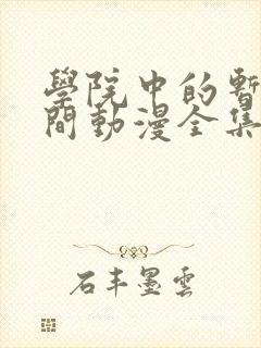 学院中的暂停时间动漫全集在线观看封面