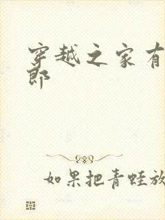 穿越之家有小夫郎