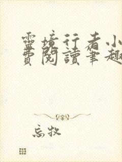 灵境行者小说免费阅读笔趣阁