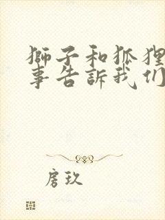 狮子和狐狸的故事告诉我们什么道理