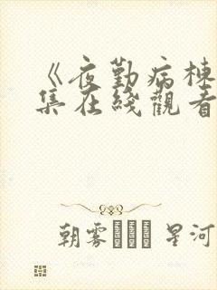 《夜勤病栋》全集在线观看