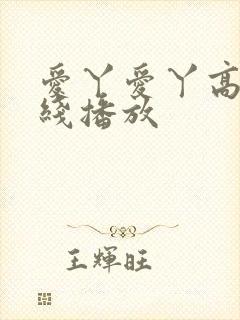 爱丫爱丫高清在线播放
