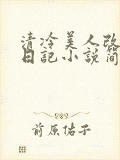 清冷美人改训诫日记小说简介