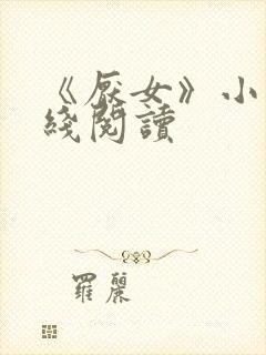 《厌女》小说在线阅读