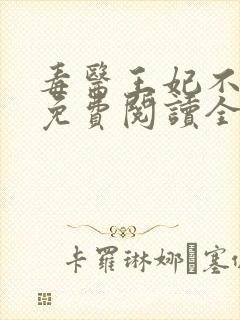 毒医王妃不好惹免费阅读全文