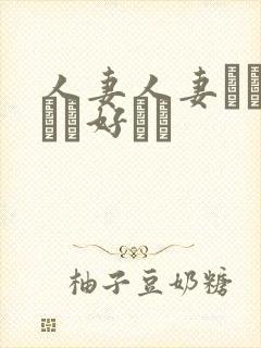 人妻人妻おしょうが好きで