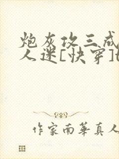 炮灰攻三成了万人迷[快穿]txt