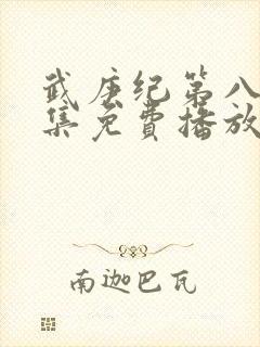 武庚纪第八季全集免费播放