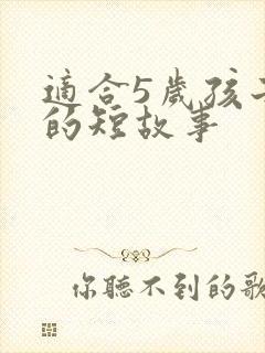 适合5岁孩子讲的短故事