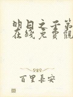 明日之子第一季在线免费观看