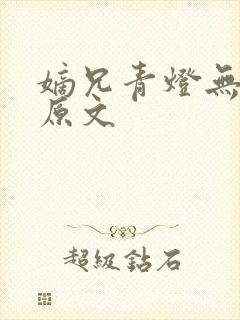 嫡兄青灯无删减原文