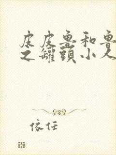 皮皮鲁和鲁西西之罐头小人免费观看