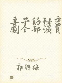 妻子的秘密电视剧全部演员