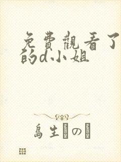 免费观看了不起的d小姐