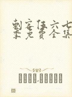 刺客伍六七第3季免费全集完整版