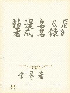 动漫名《盾之勇者成名录》